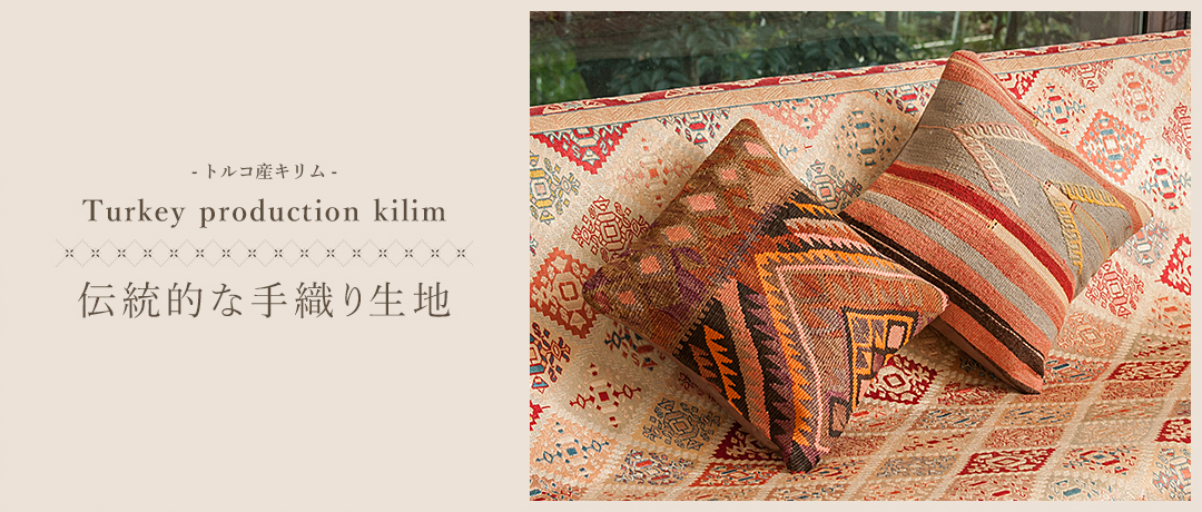 Turkey production kilim -トルコ産キリム- 伝統的な手織り生地
